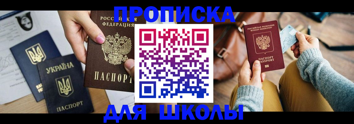 временная регистрация для школы в Шарье